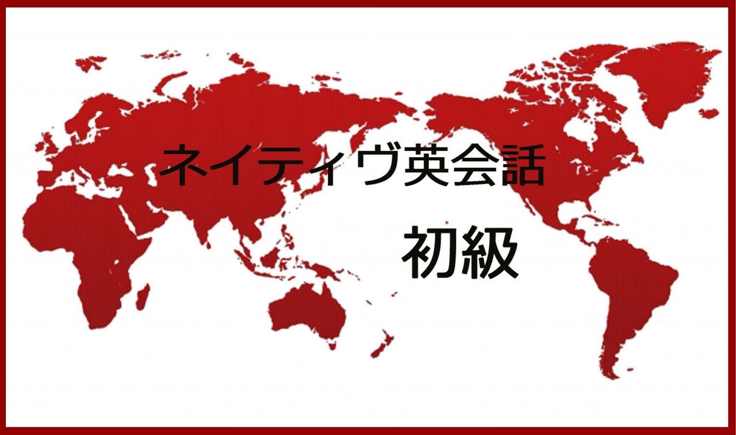ネイティヴ英会話 初級①