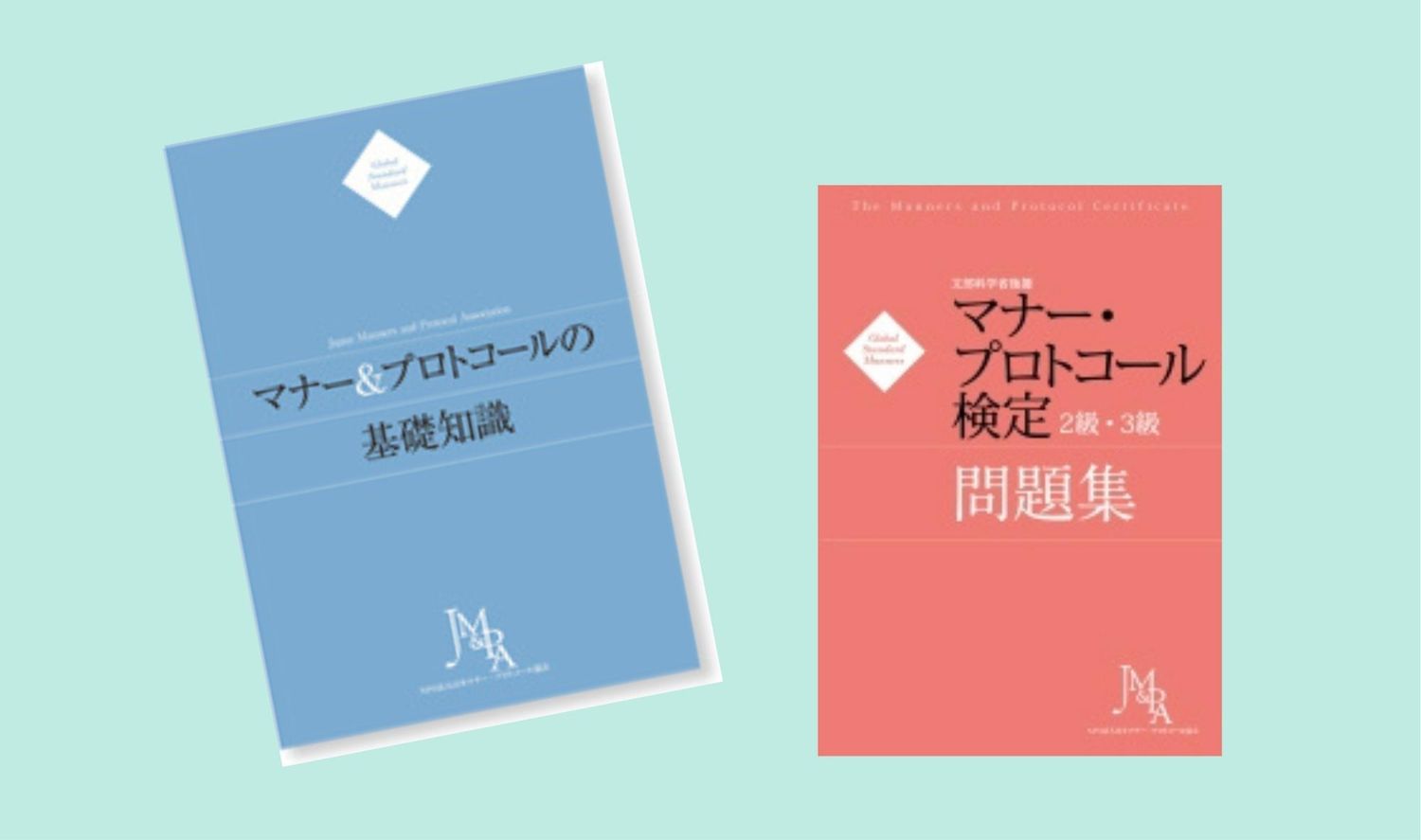マナー・プロトコール検定取得講座<br />
①