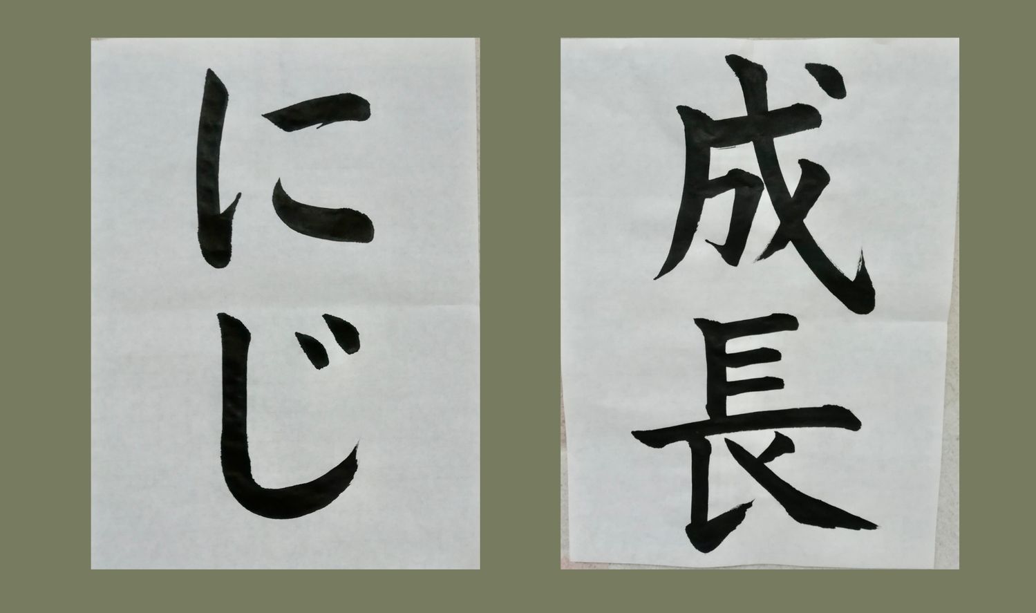 硬筆と毛筆①