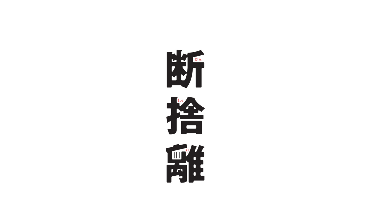 断捨離Ⓡ入門講座<br />
①