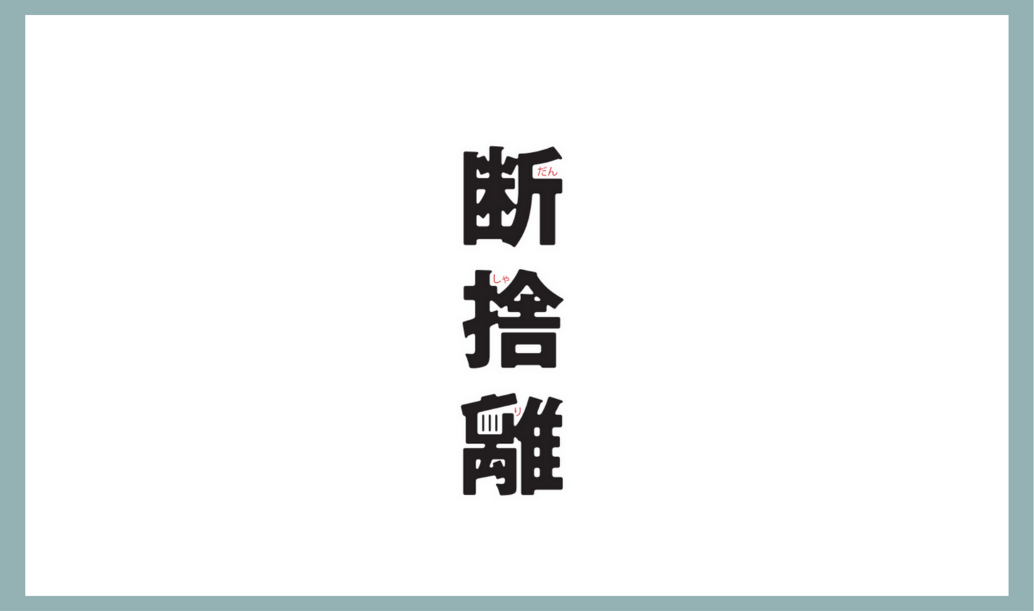 断捨離Ⓡ入門講座<br />
①