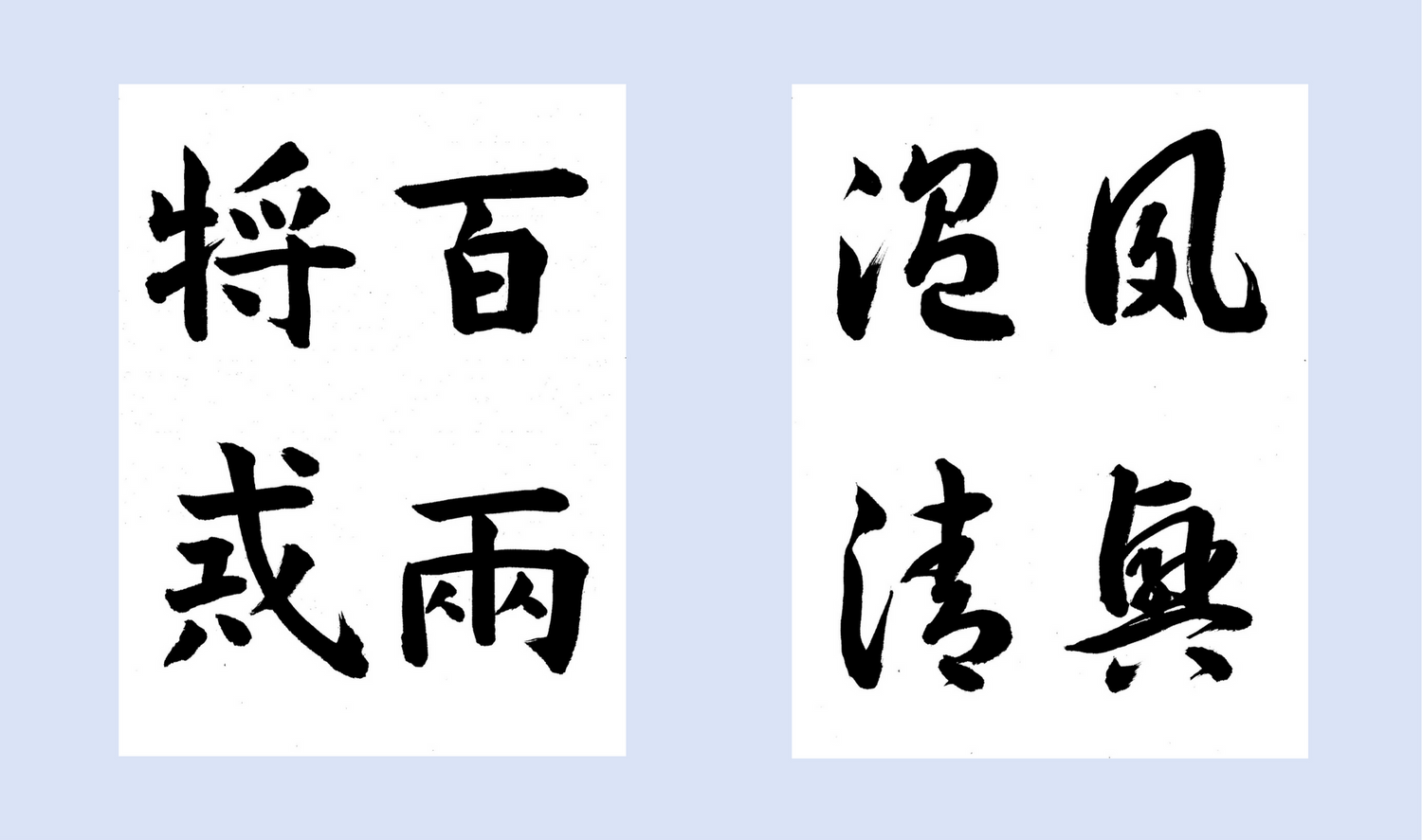 毛筆・硬筆・ペン字講座②