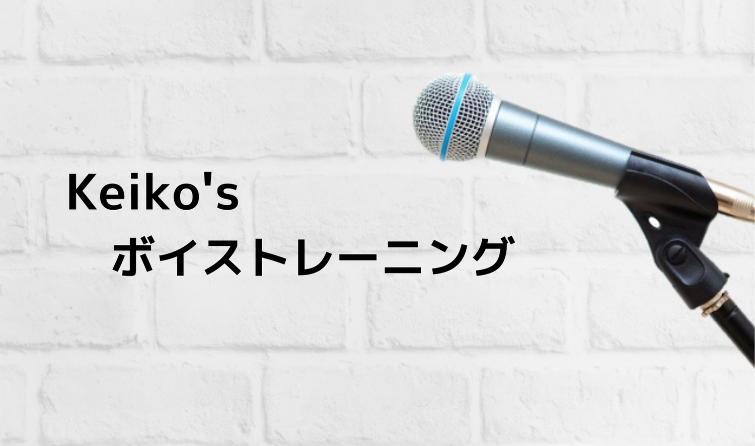 Keiko’s ボイストレーニング①