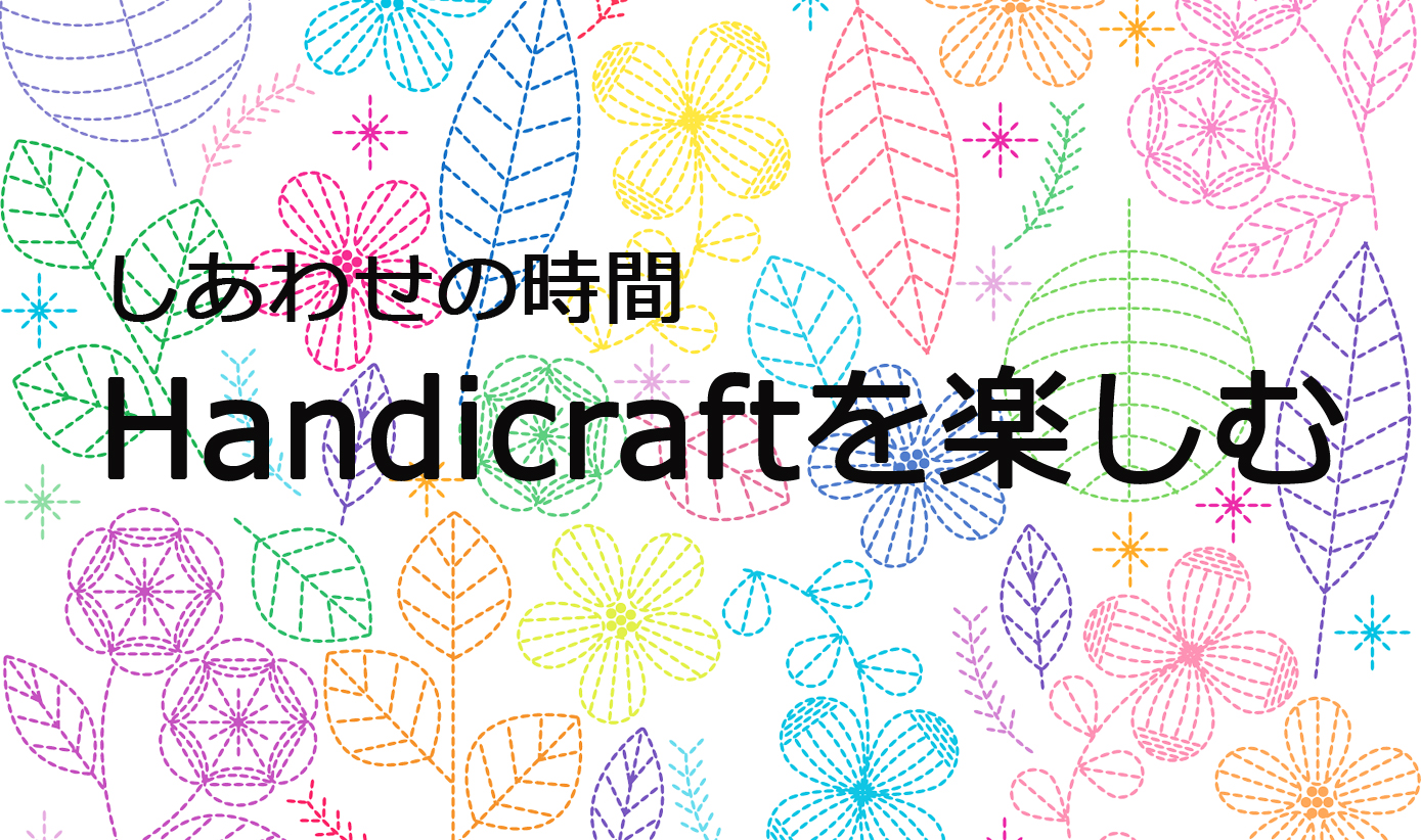 Handicraftを楽しむ①