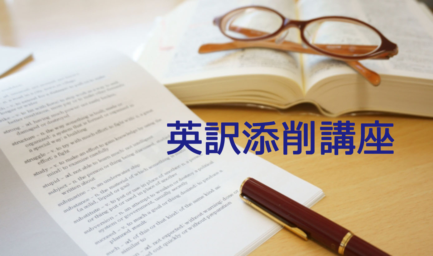 和文英訳通信講座①
