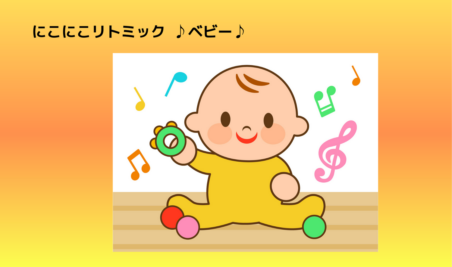 にこにこリトミック　ベビー①