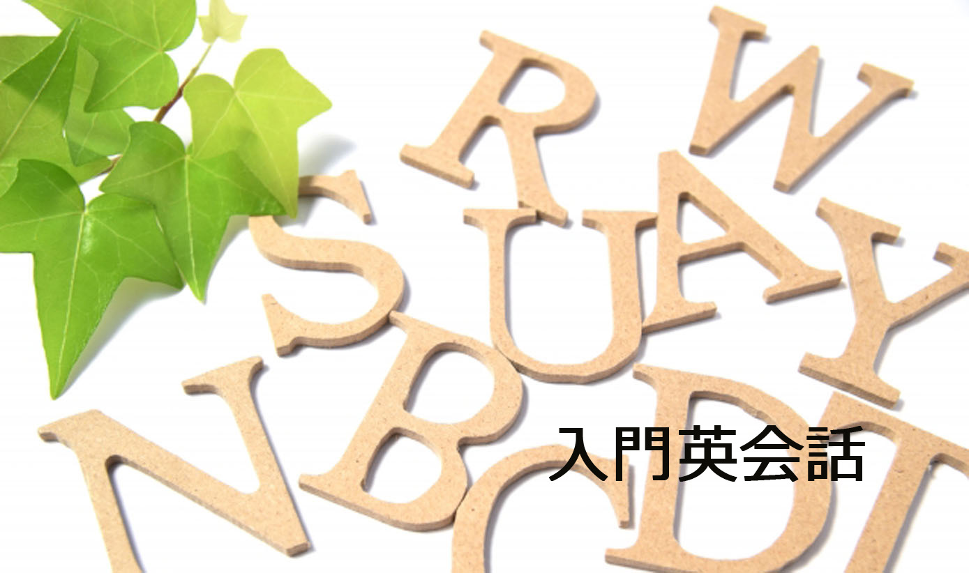 入門英会話 ①