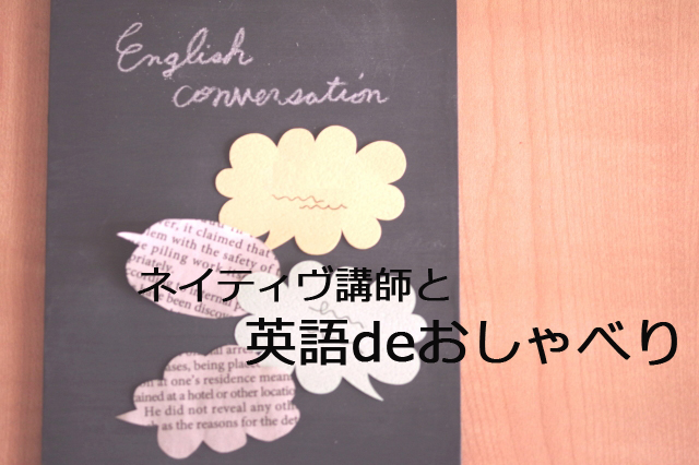 英語deおしゃべり①