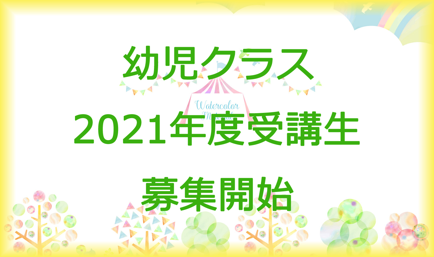 幼児クラス 2021年度 受講生募集開始①
