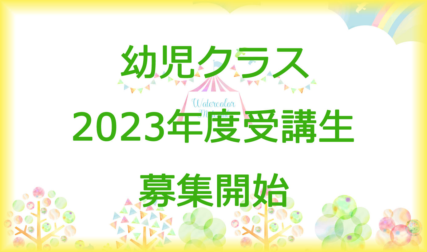 幼児クラス 2023年度 受講生募集開始①
