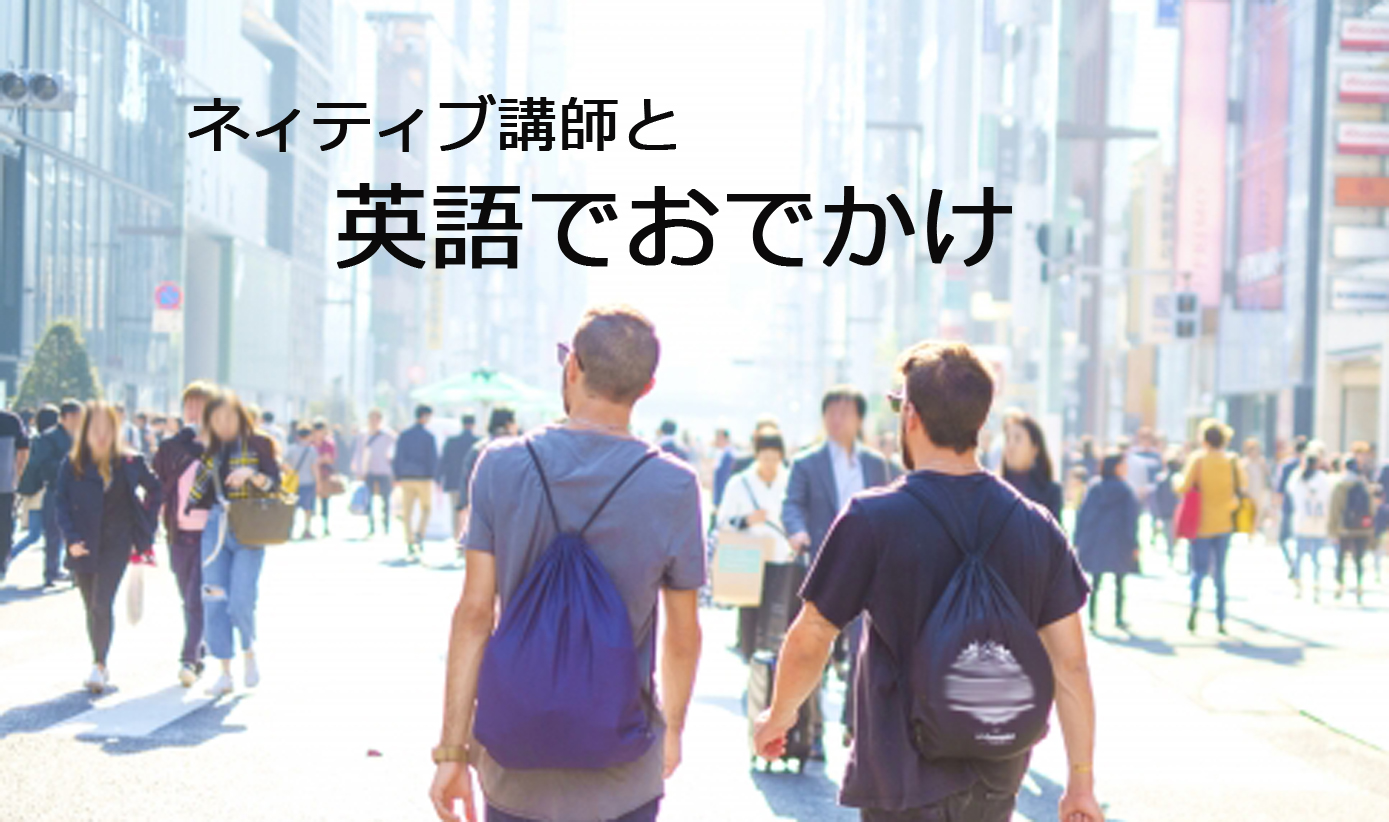 ネィティブ講師と英語でおでかけ①