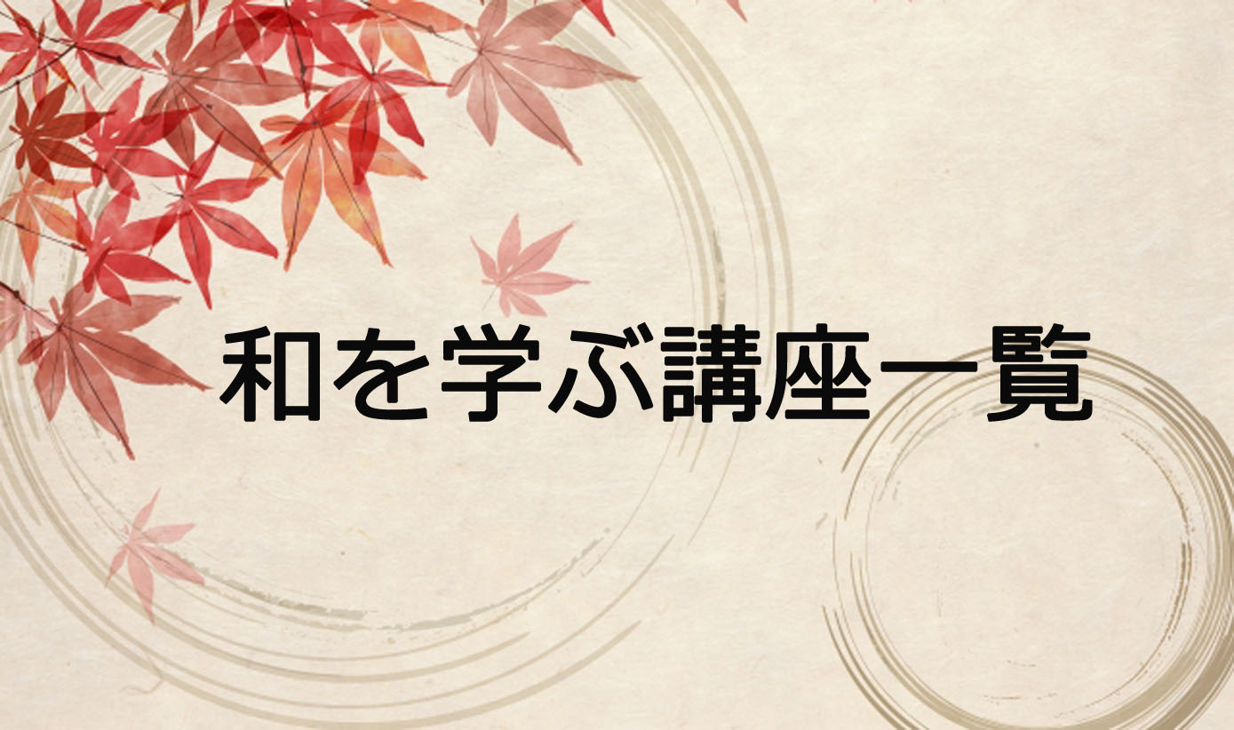 和を学ぶ講座一覧①