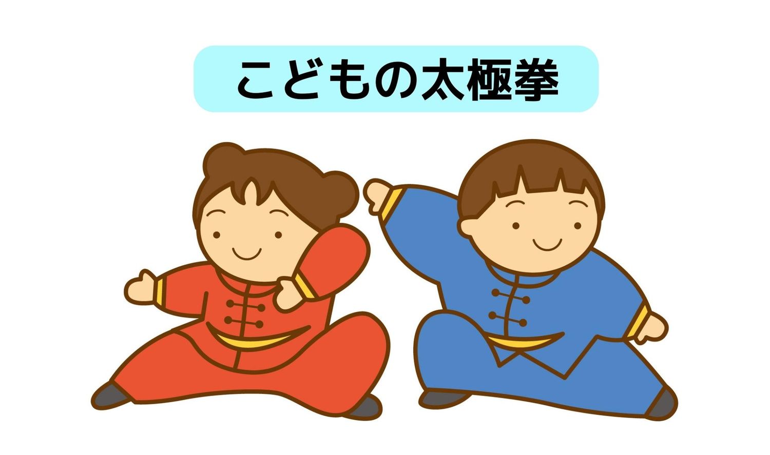 こどもの太極拳①