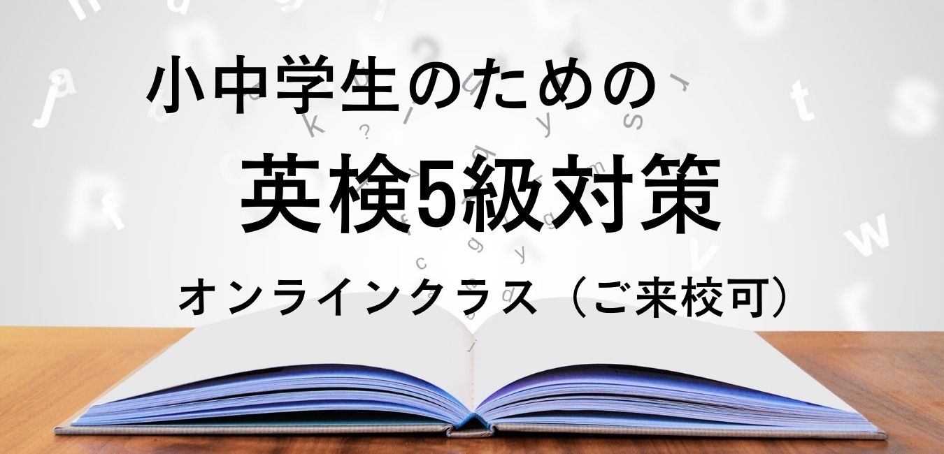 小中学生の英検5級対策①
