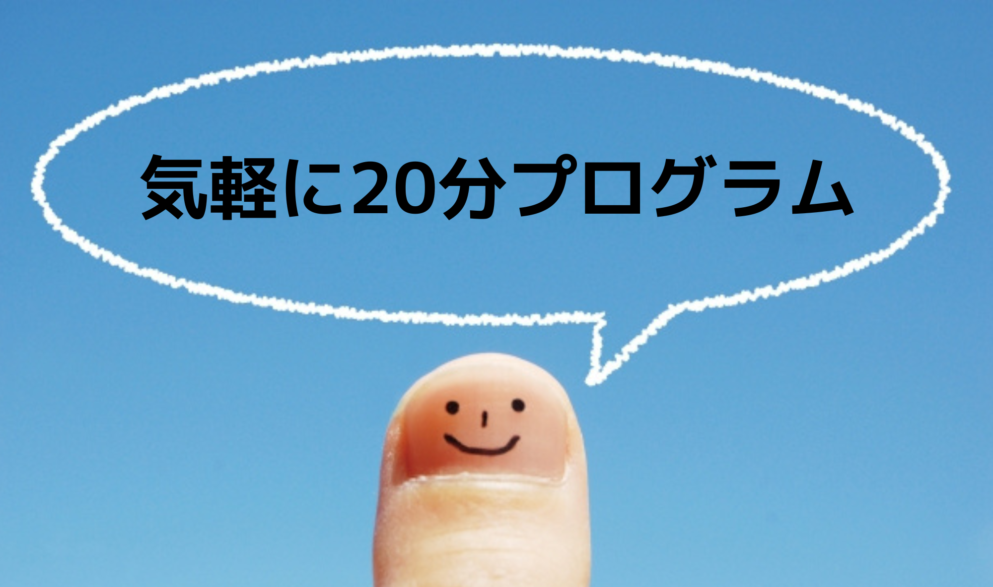 英会話 気軽に20分プログラム①