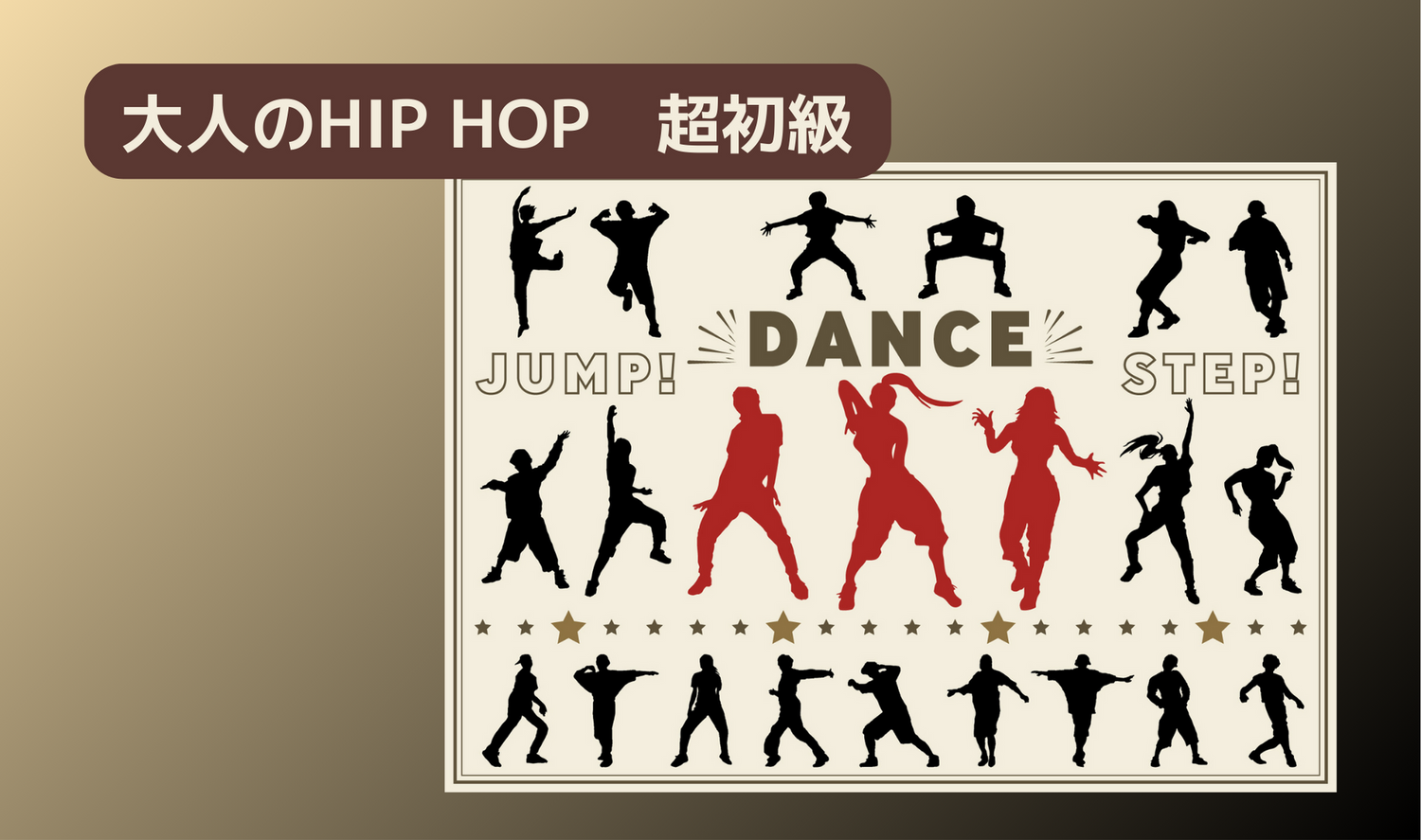 大人の HIP HOP①