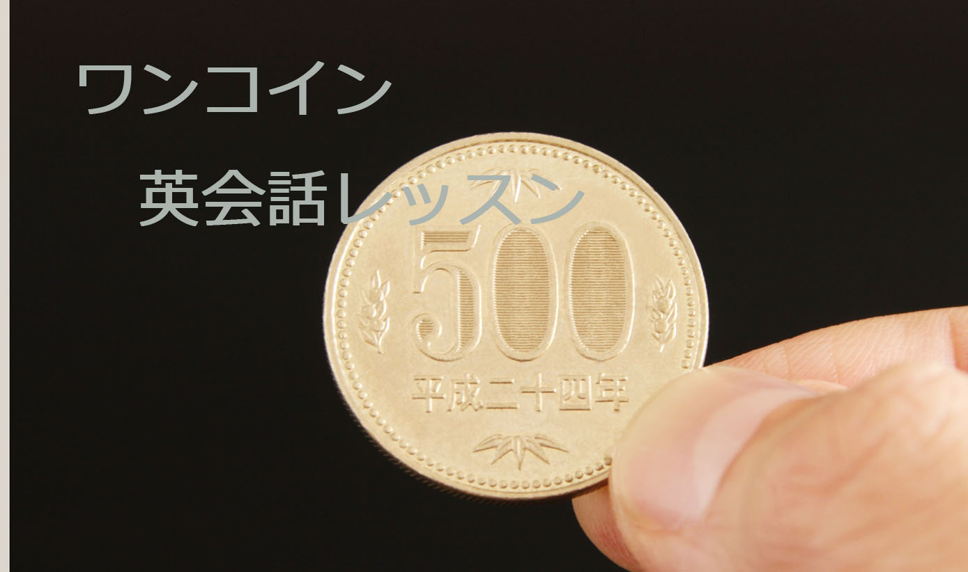 英会話ワンコインレッスン 500円①
