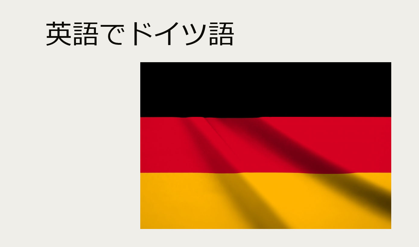 英語で学ぶドイツ語①