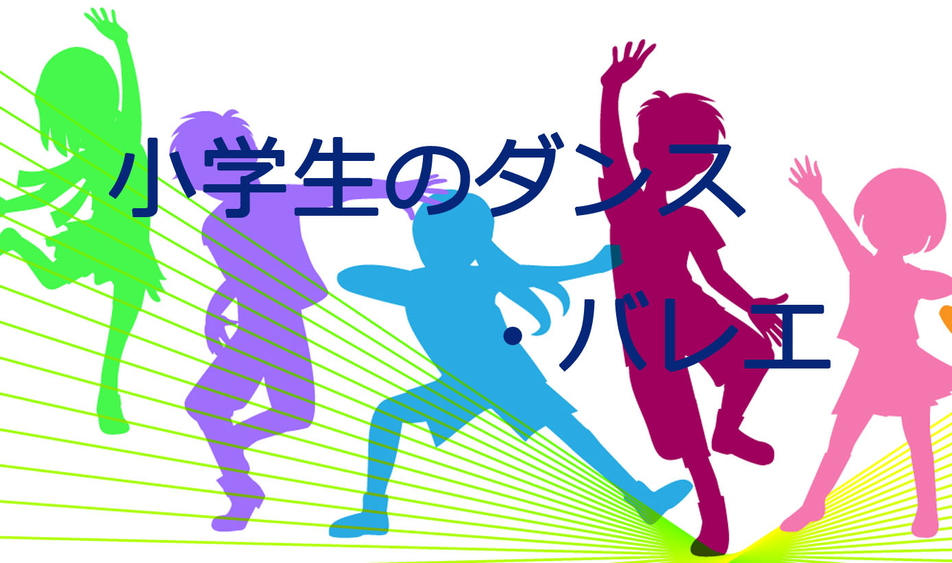 小学生のダンス・バレエ①