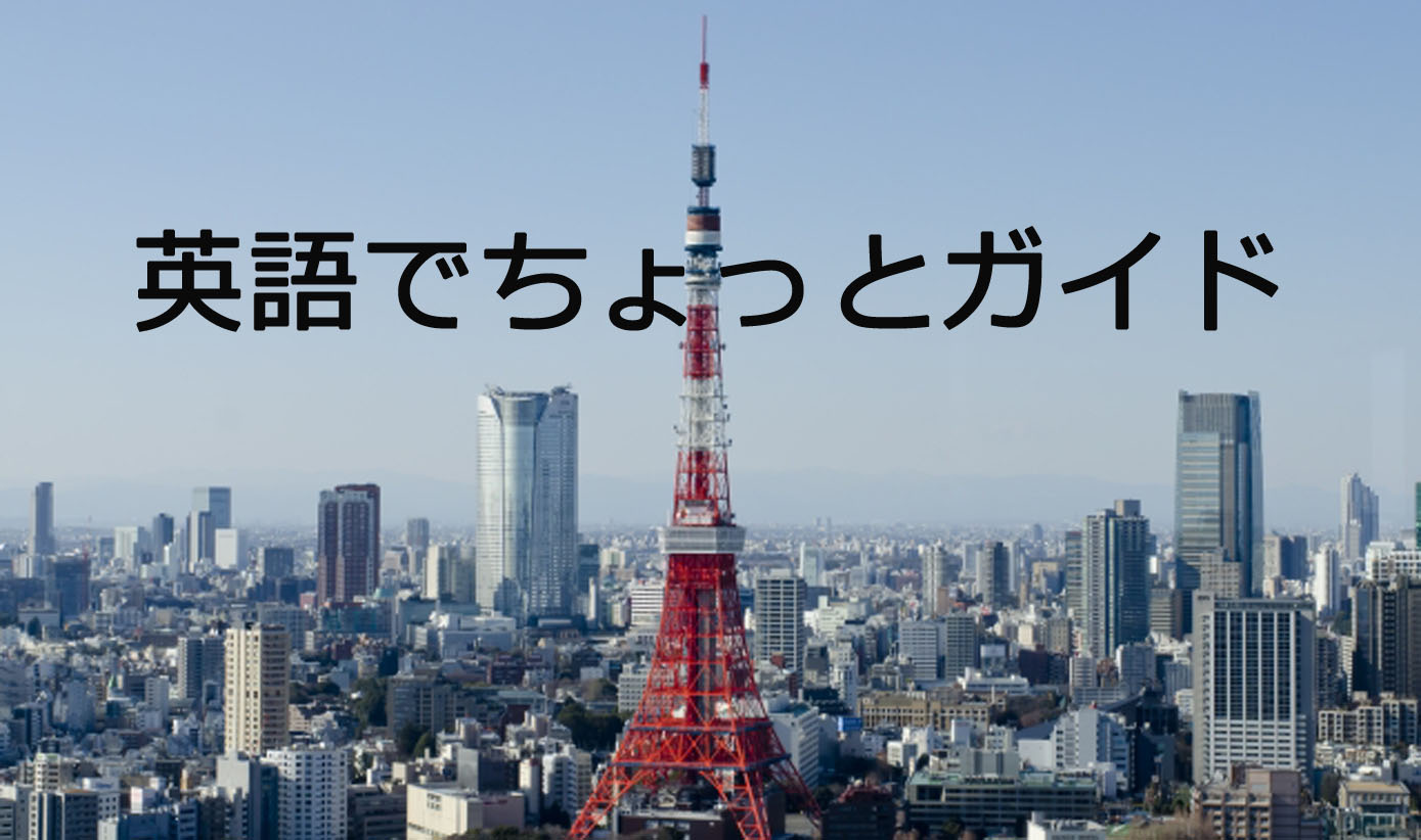 英語でちょっとガイド①