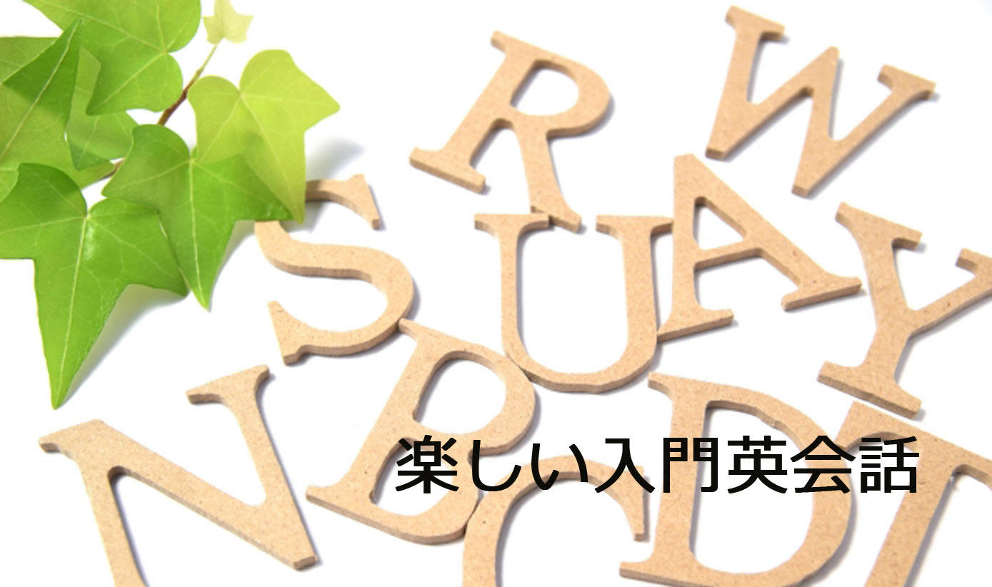 楽しい入門英語【日本人講師】①