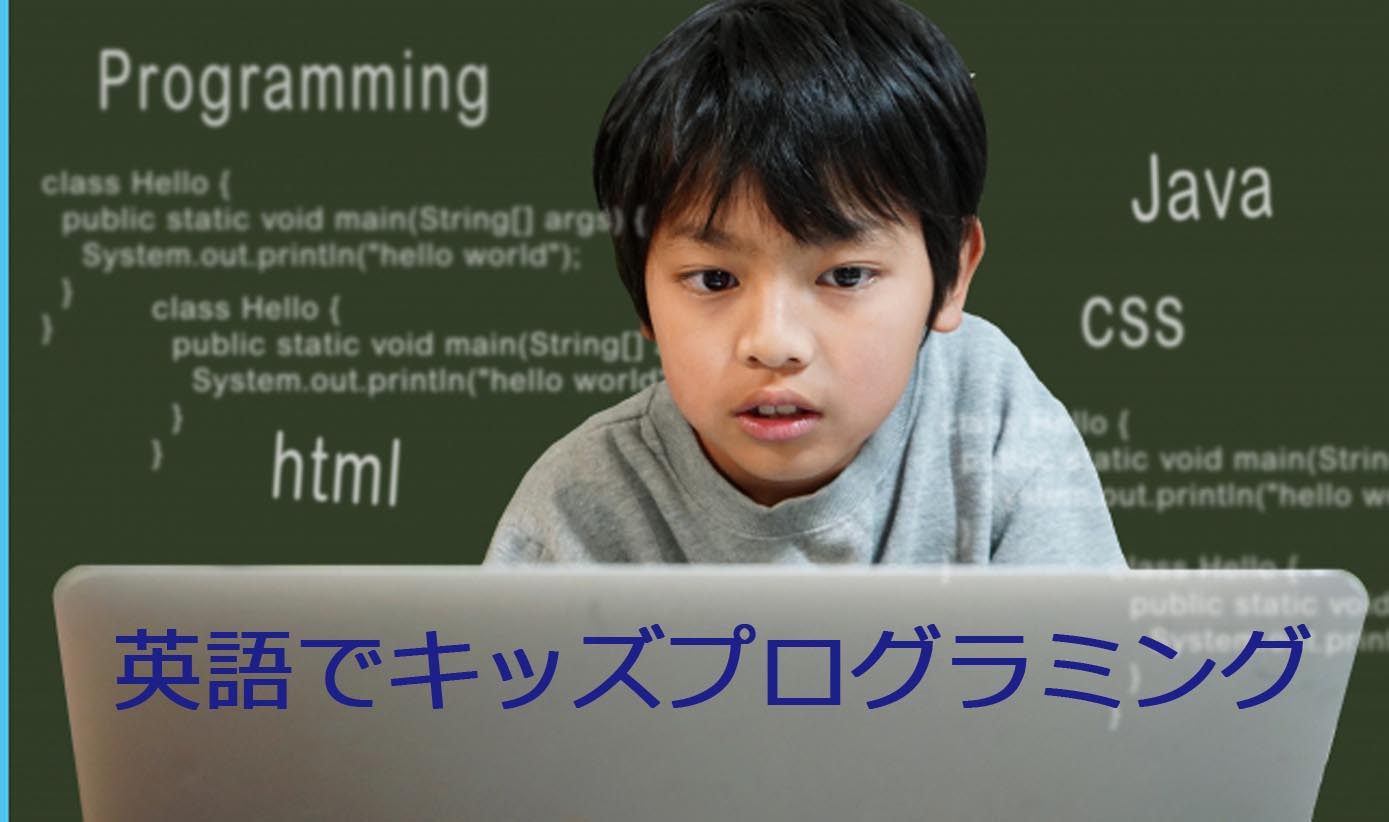 英語で学ぶ<br />
キッズプログラミング①
