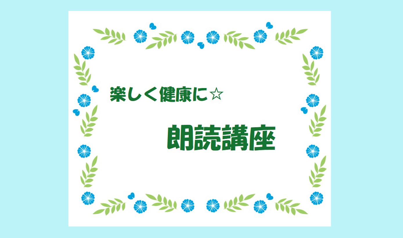 はじめての朗読講座①