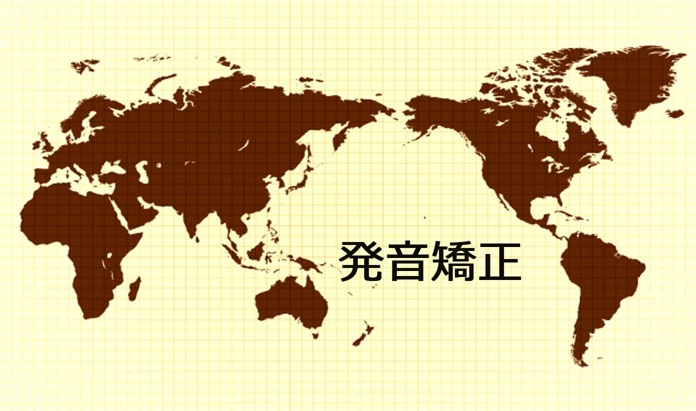 発音矯正①
