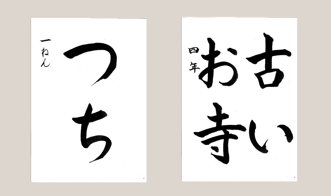 こども書道（硬筆・毛筆）<br />
②