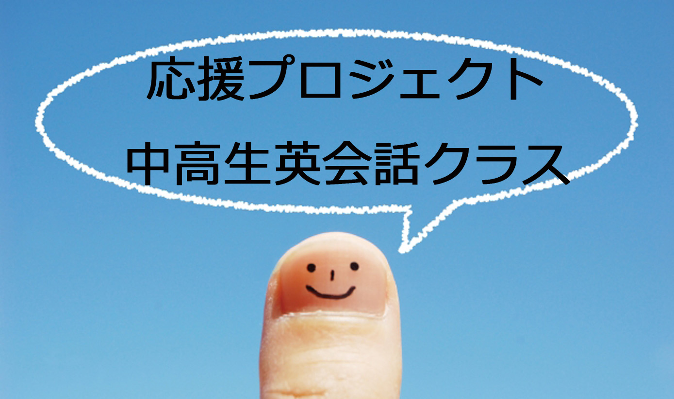 応援プロジェクト 中高生英会話クラス①