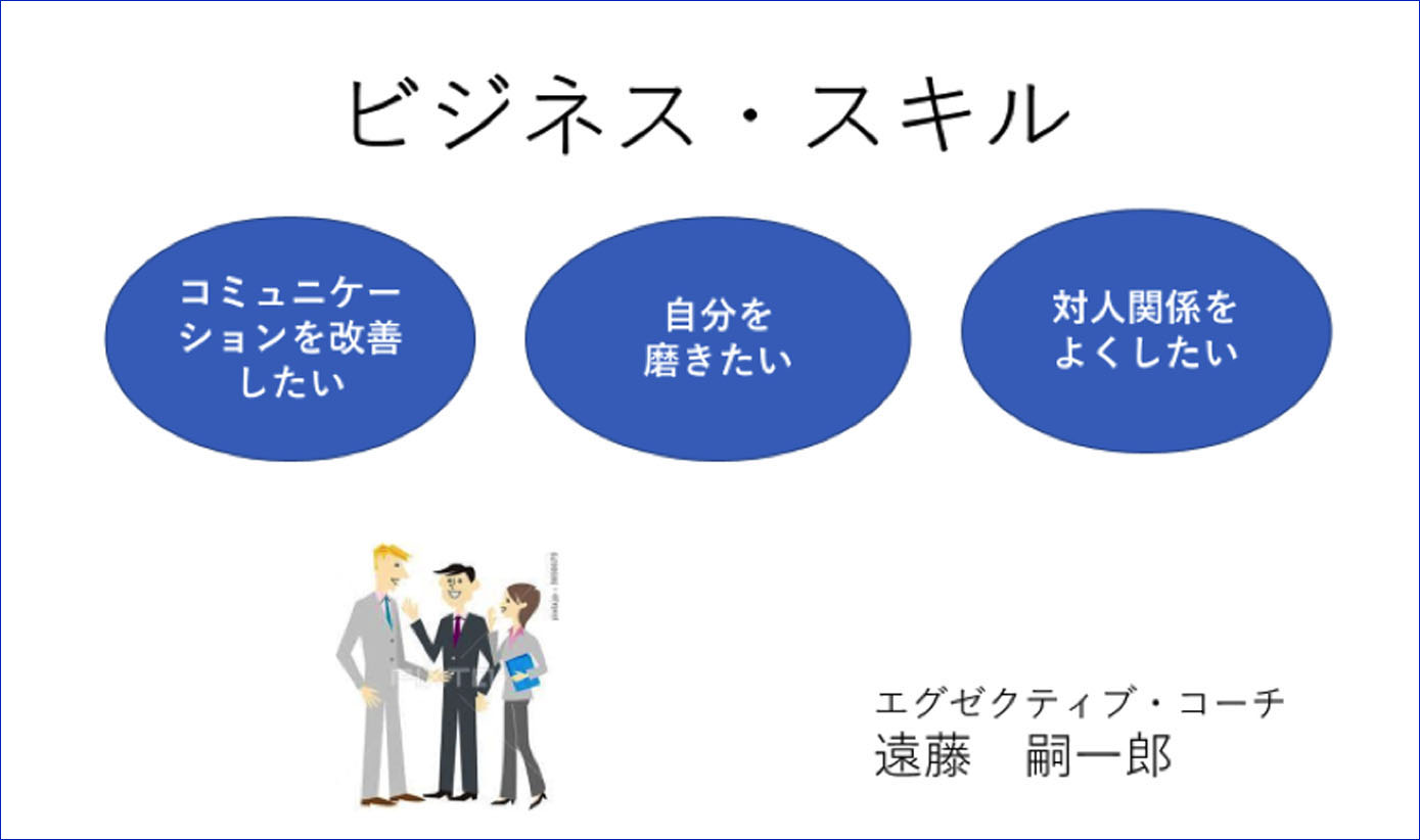 ビジネススキルを磨こう①