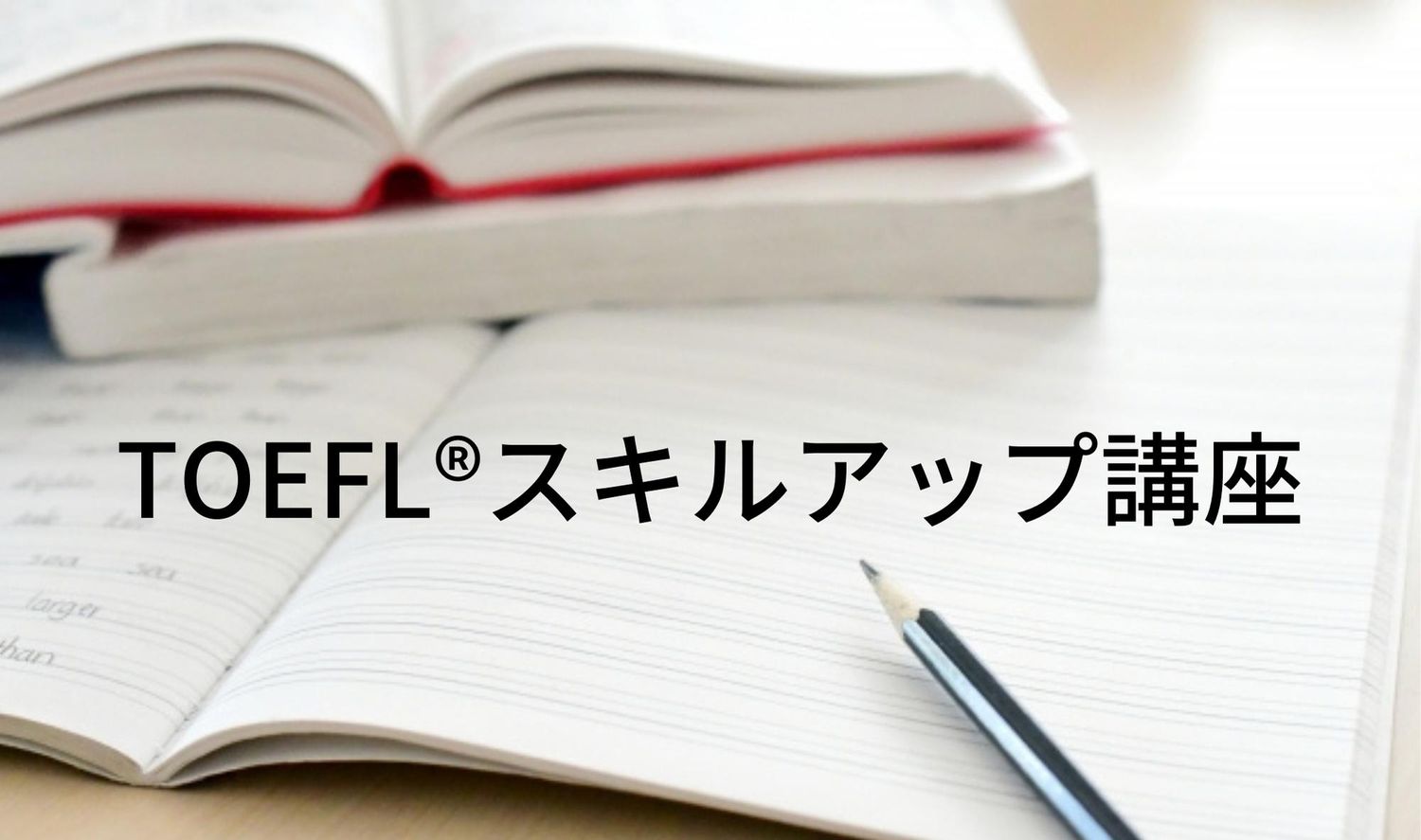 TOEFL®スキルアップ講座①