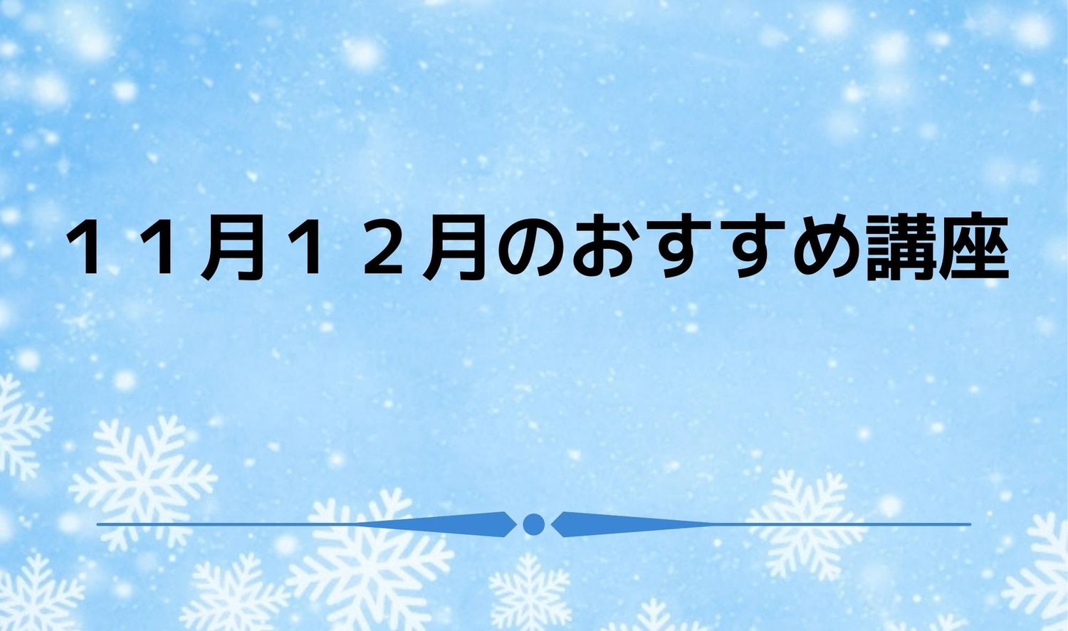 11月12月のおすすめ講座①