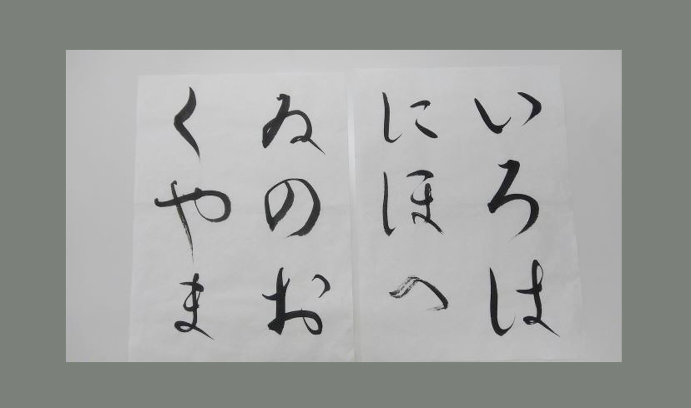 かな書道①