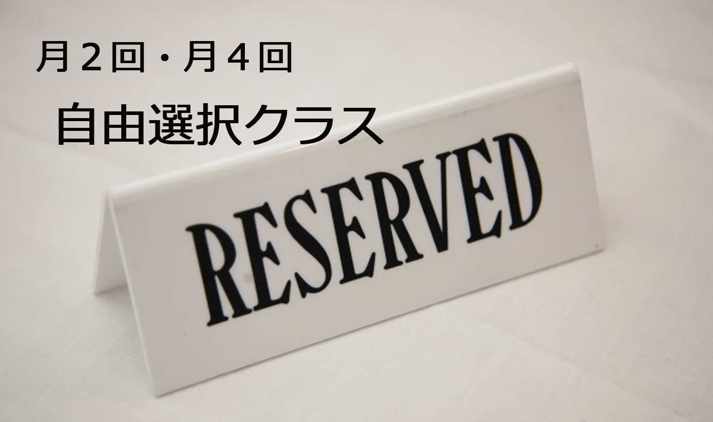 自由選択クラス 月4回 / 月2回 ①
