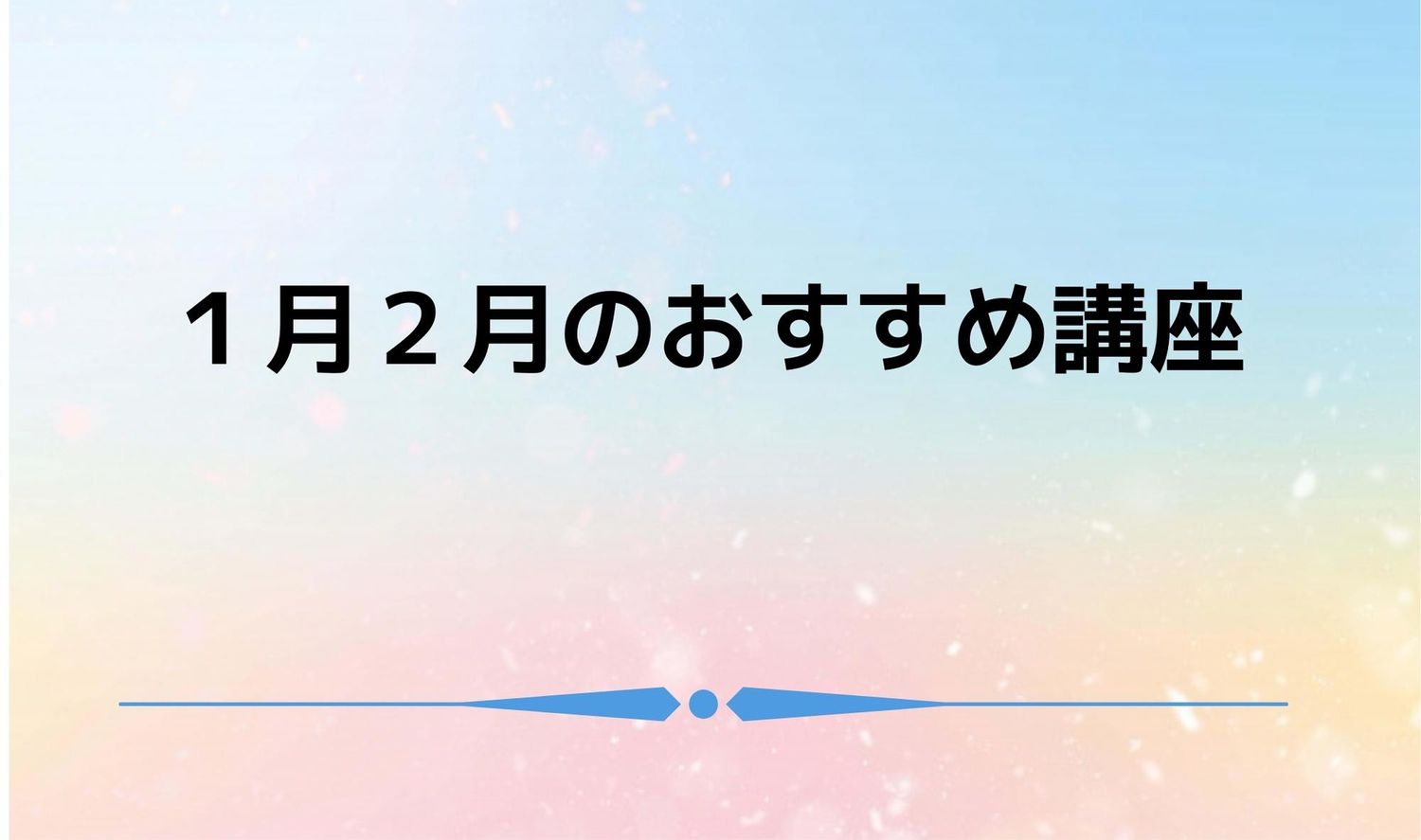1月2月のおすすめ講座①