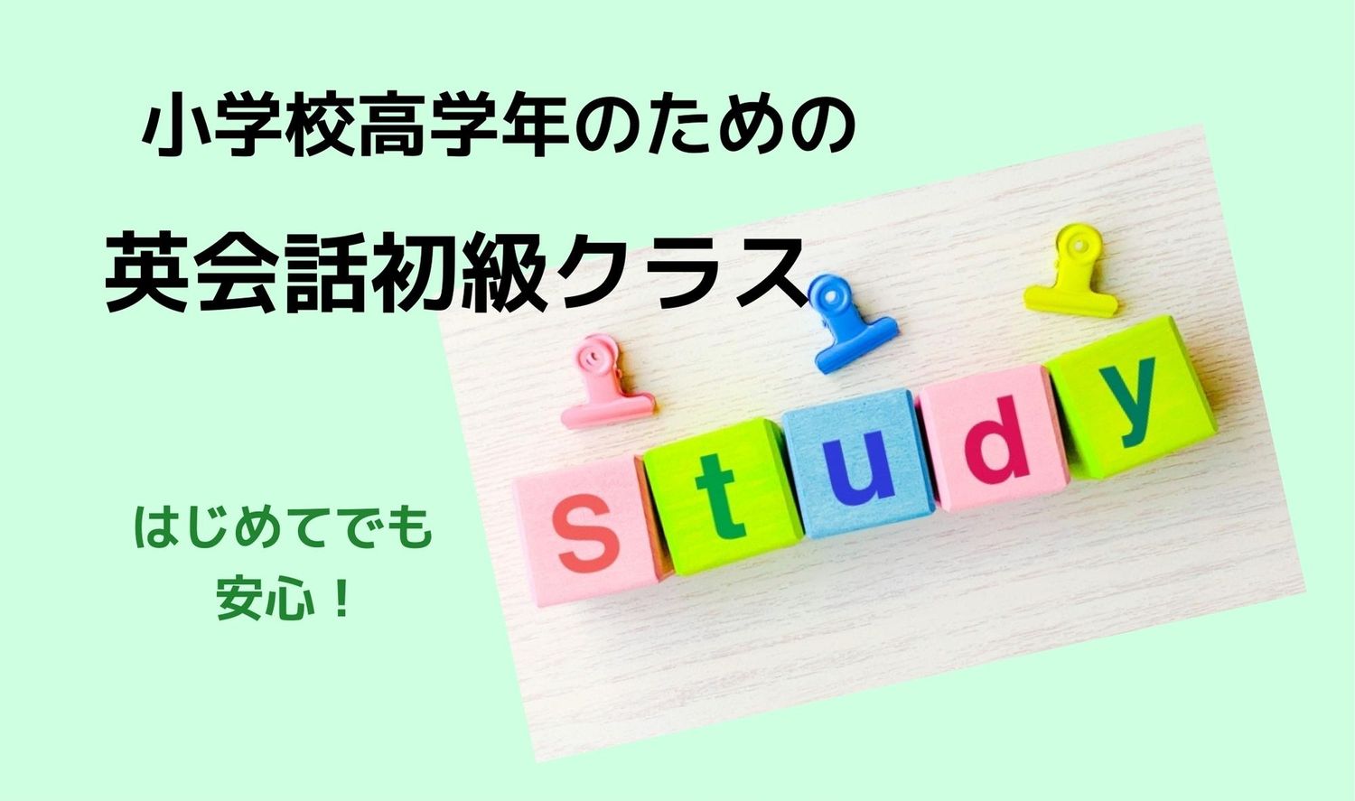 キッズイングリッシュ 小学生コース①