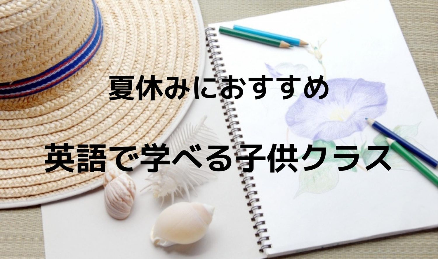 英語で学べる子供クラス①