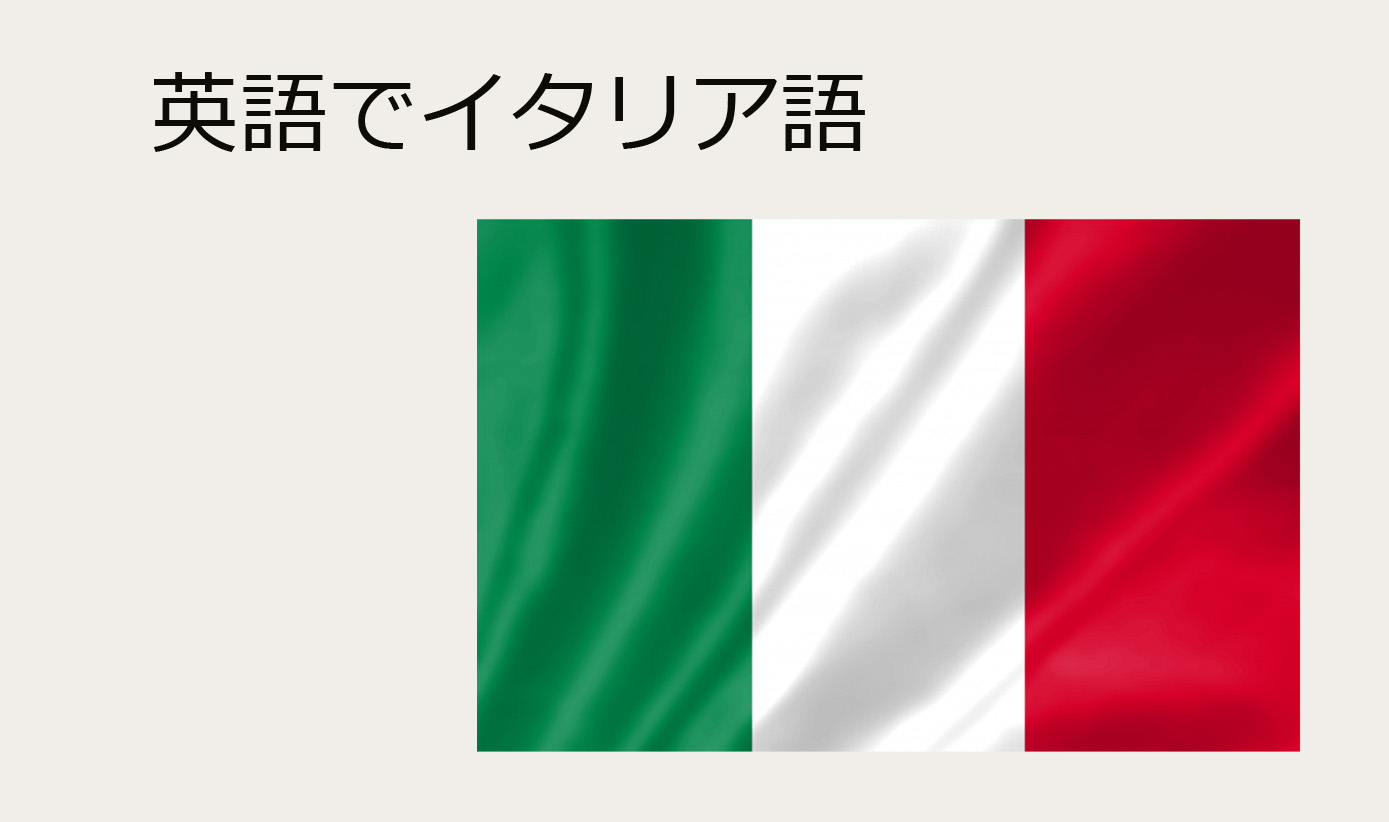 英語で学ぶイタリア語①