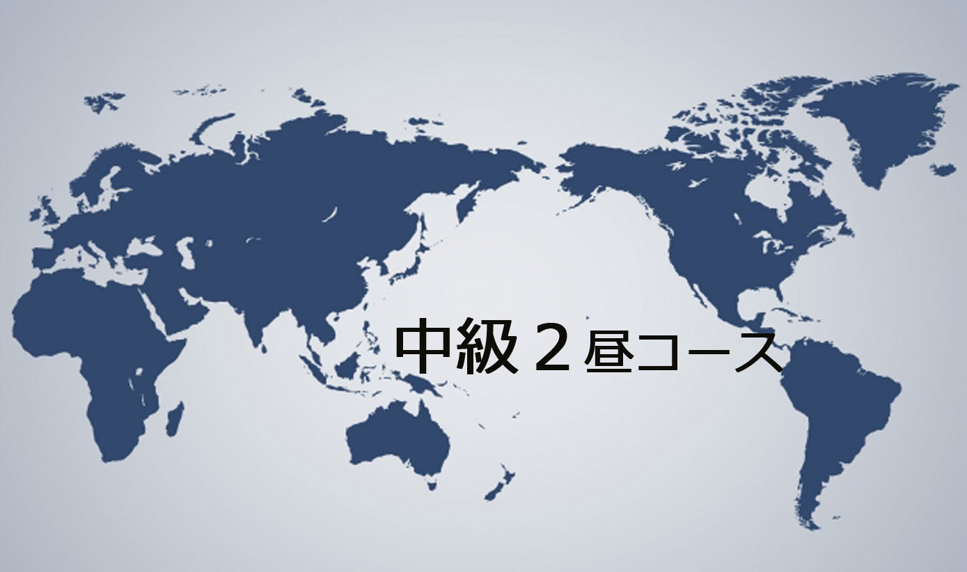 中級2 昼クラス①
