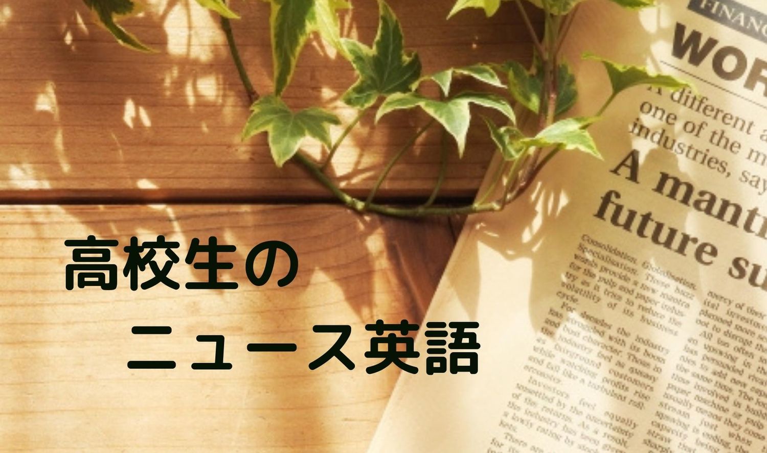 高校生のニュース英語①