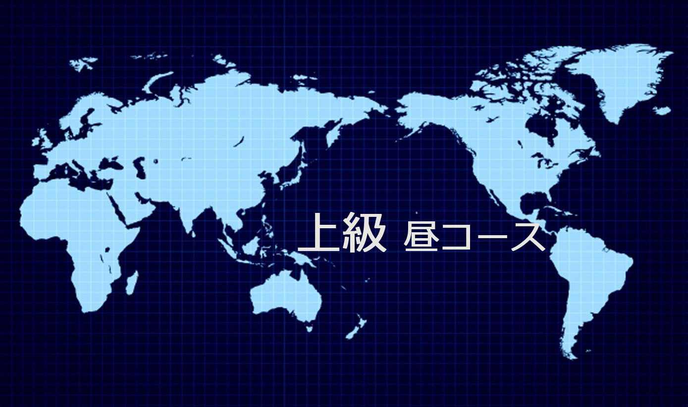 上級 昼クラス①