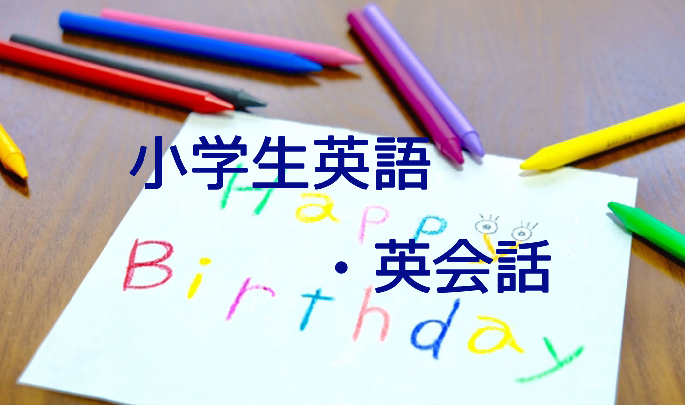 小学生英語・英会話①