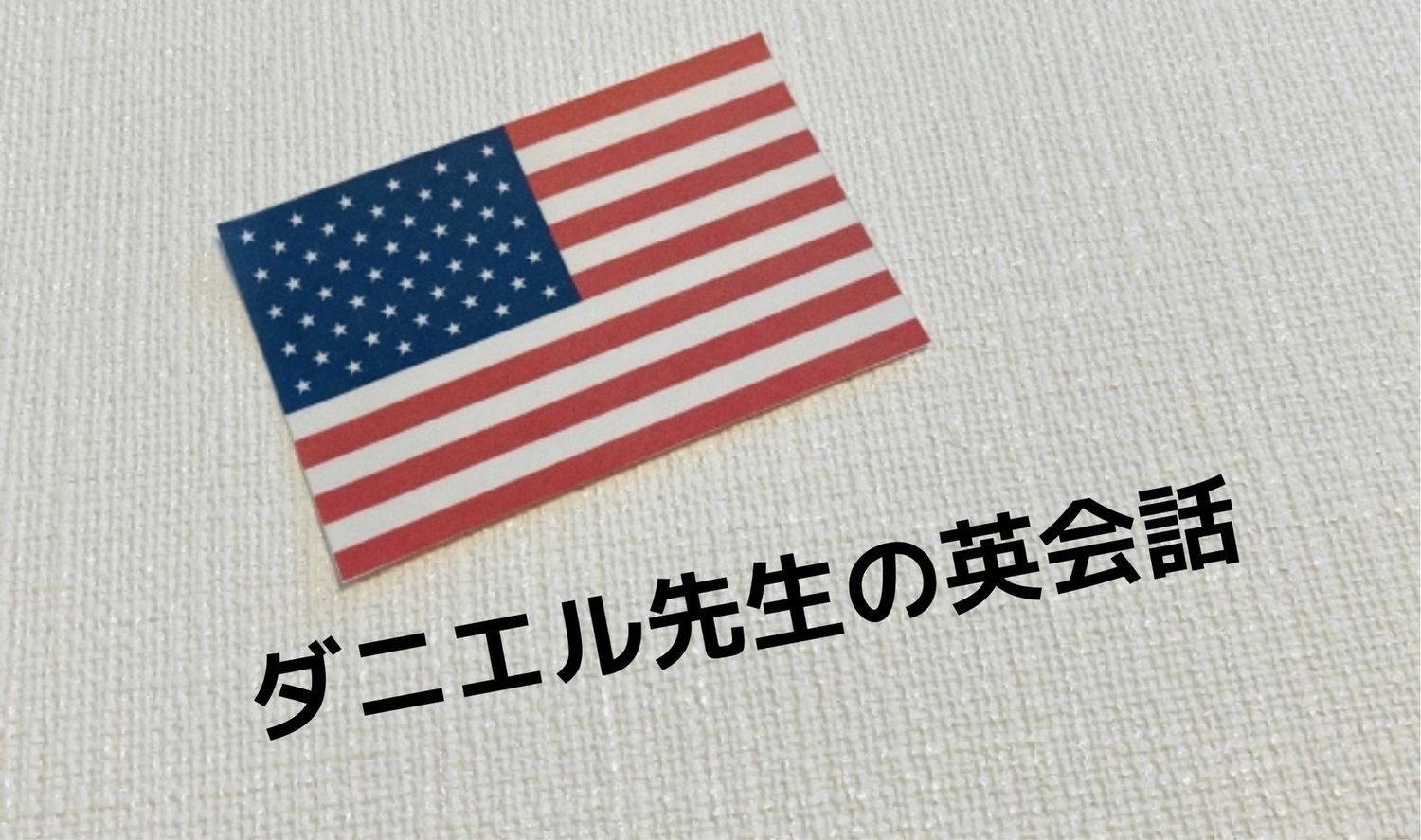 ダニエル先生の英会話①
