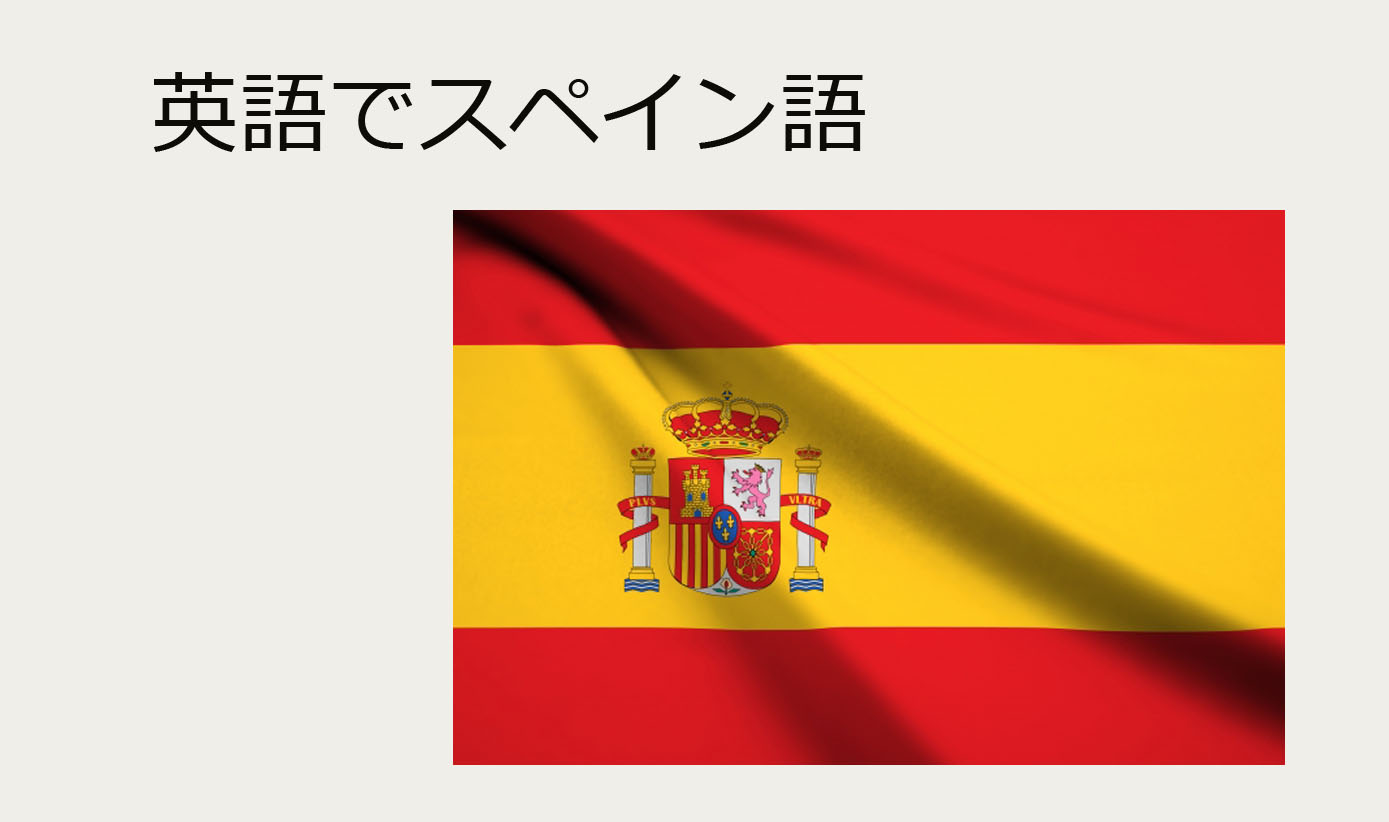 英語で学ぶスペイン語①