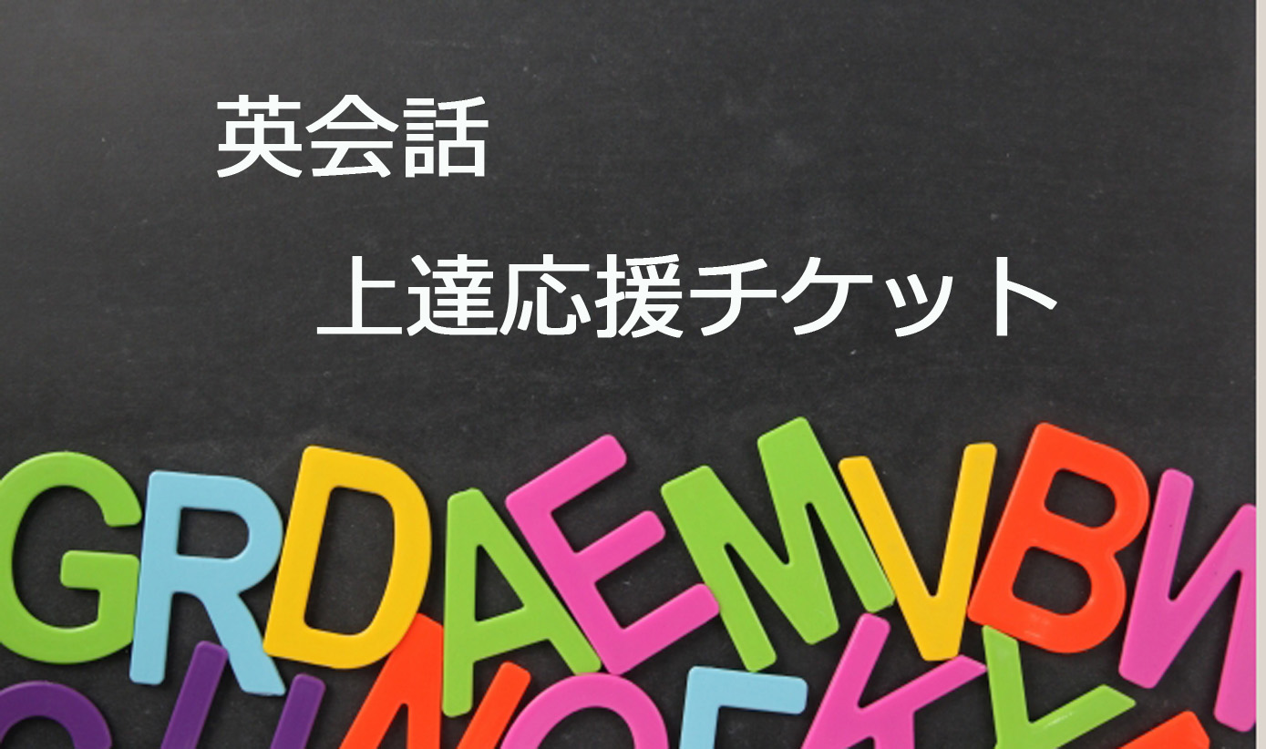 英会話 上達応援チケット①