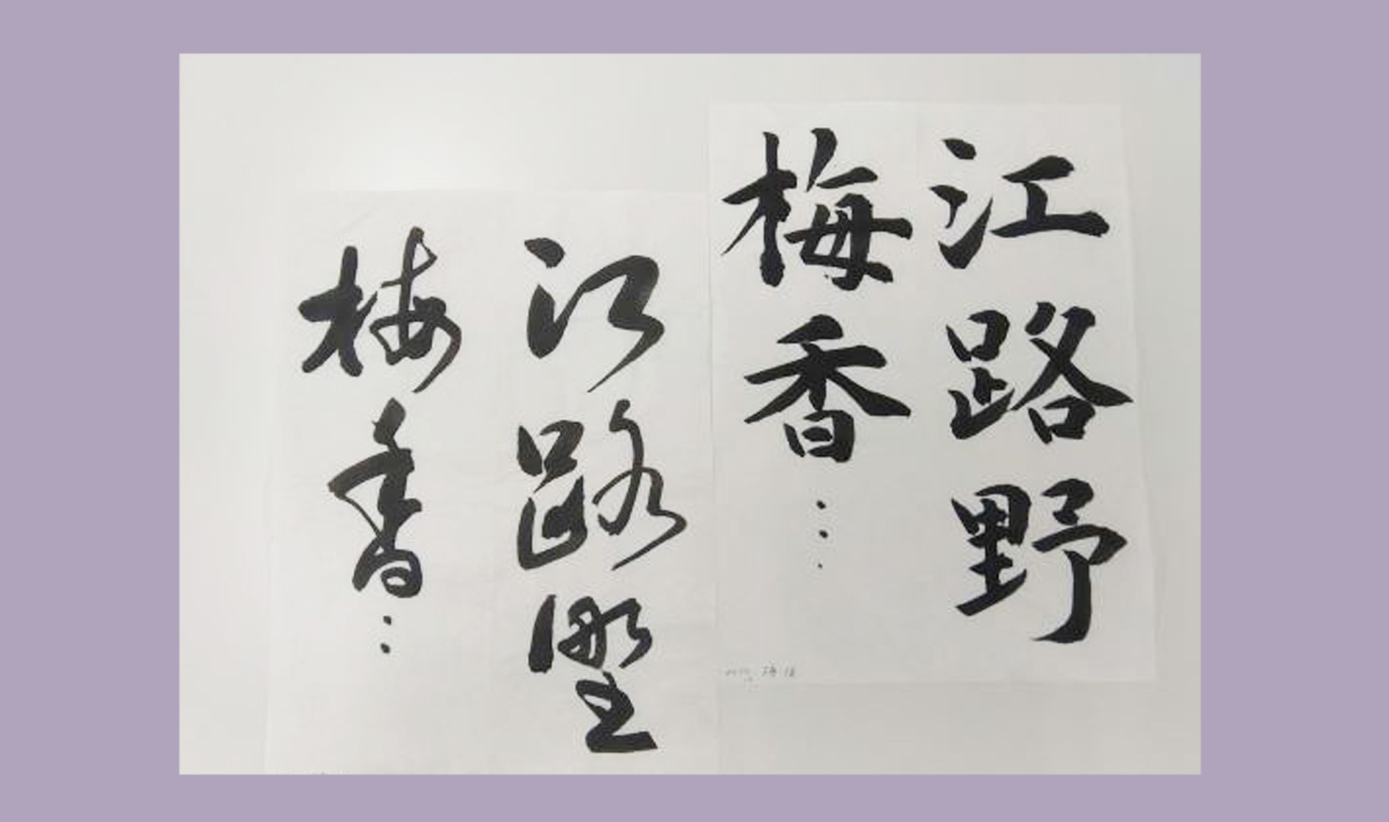 漢字書道①