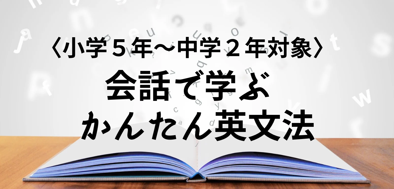 会話で学ぶ!かんたん英文法①