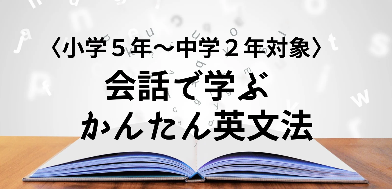 会話で学ぶ！かんたん英文法①