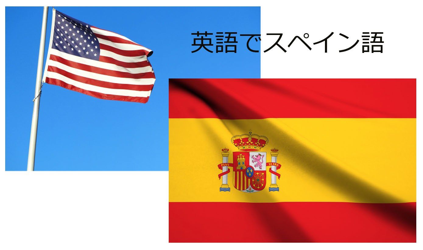 英語で学ぶスペイン語①